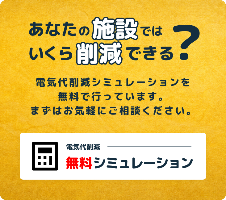 今すぐ無料でシミュレーション依頼